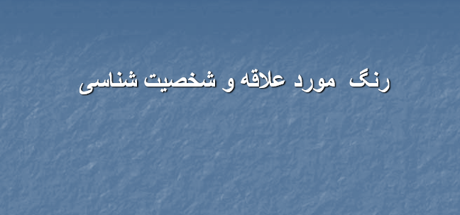 دانلود-پاورپوینت-رنگ-مورد-علاقه-و-شخصیت-شناسی